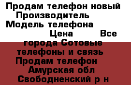 Продам телефон новый  › Производитель ­ Sony › Модель телефона ­ Sony Ixperia Z3 › Цена ­ 11 - Все города Сотовые телефоны и связь » Продам телефон   . Амурская обл.,Свободненский р-н